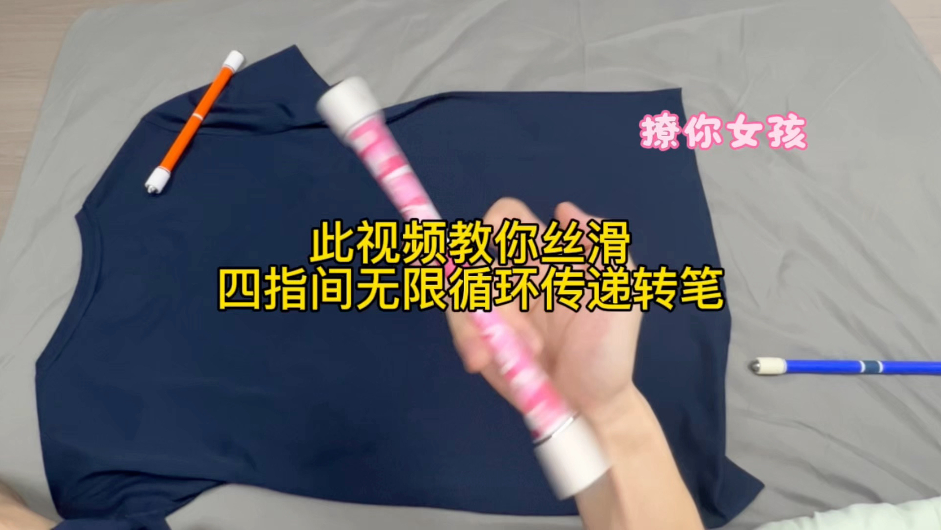 四指循环转笔，你也可以