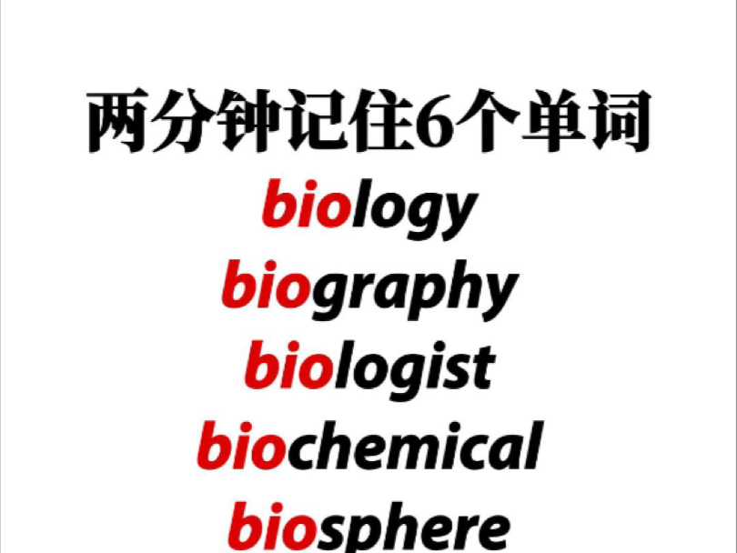 词根bio:biology biography biologist biochemical biosphere antibiotic