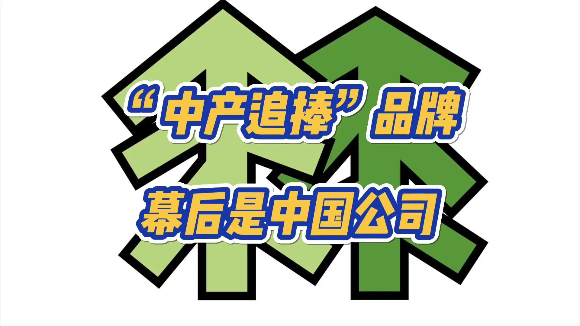 5个“中产追捧”户外品牌,背后资本竟然是中国公司,你知道吗?哔哩哔哩bilibili