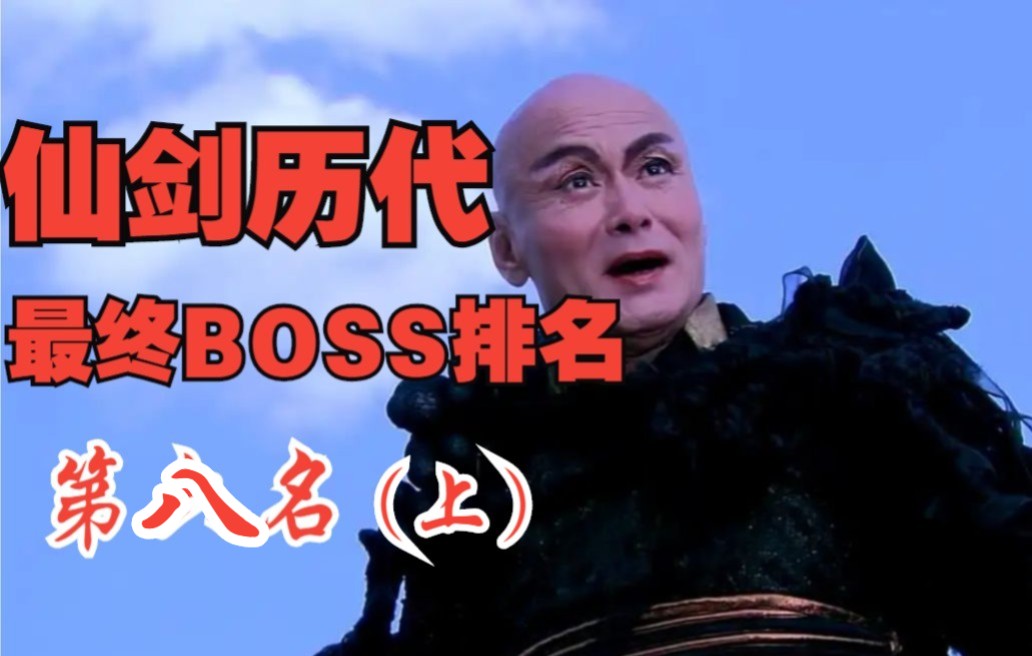 仙剑历代最终BOSS排名 第八名 (上)邪剑仙哔哩哔哩bilibili杂谈