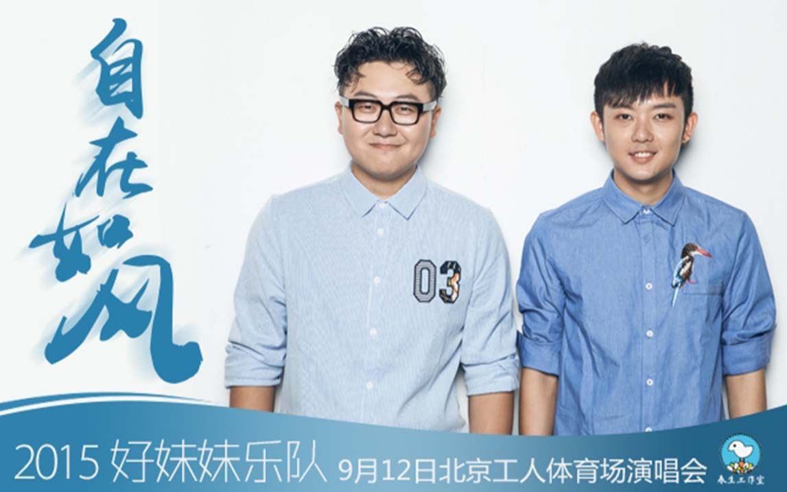好妹妹乐队2015自在如风北京工人体育场演唱会全程