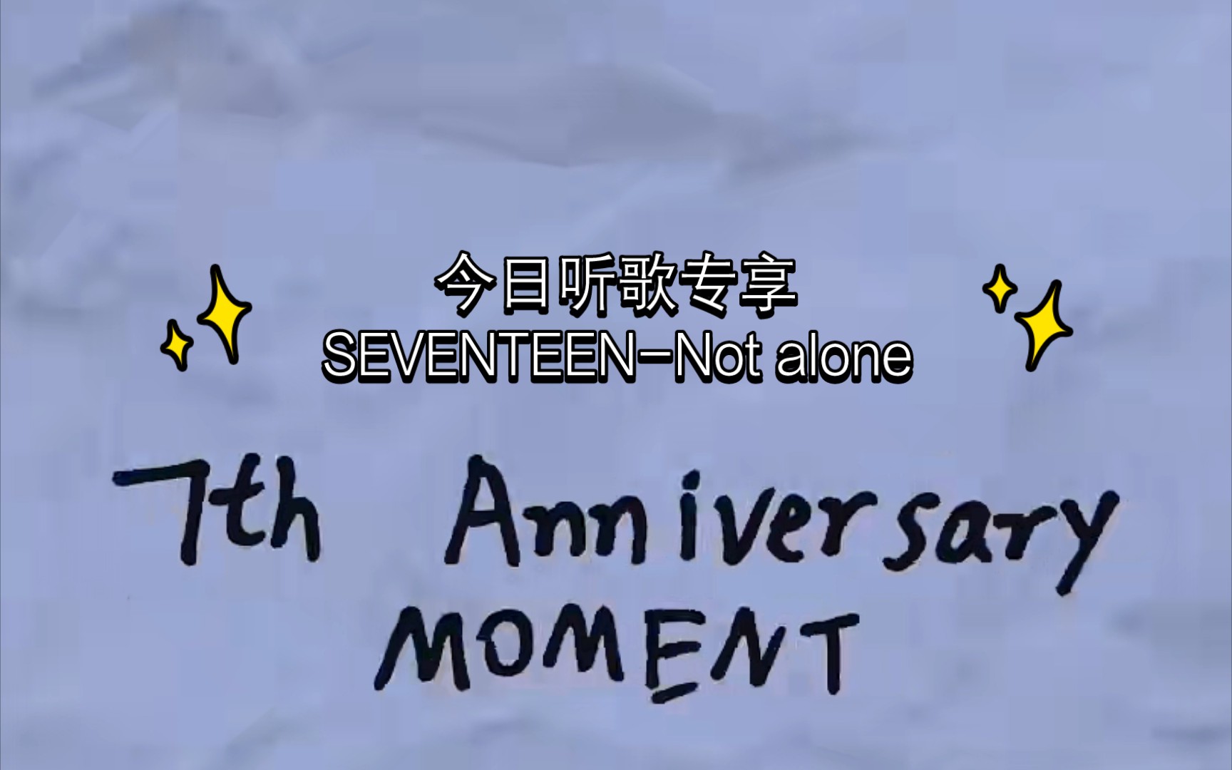 [图]听歌推荐🎵‖日常听歌专场‖SEVENTEEN-Not alone‖一辈子永远不孤单