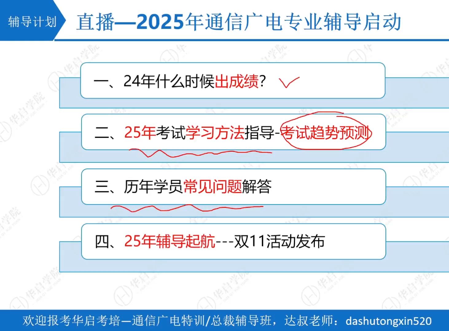 2025华启一建辅导启航【通信达叔】哔哩哔哩bilibili