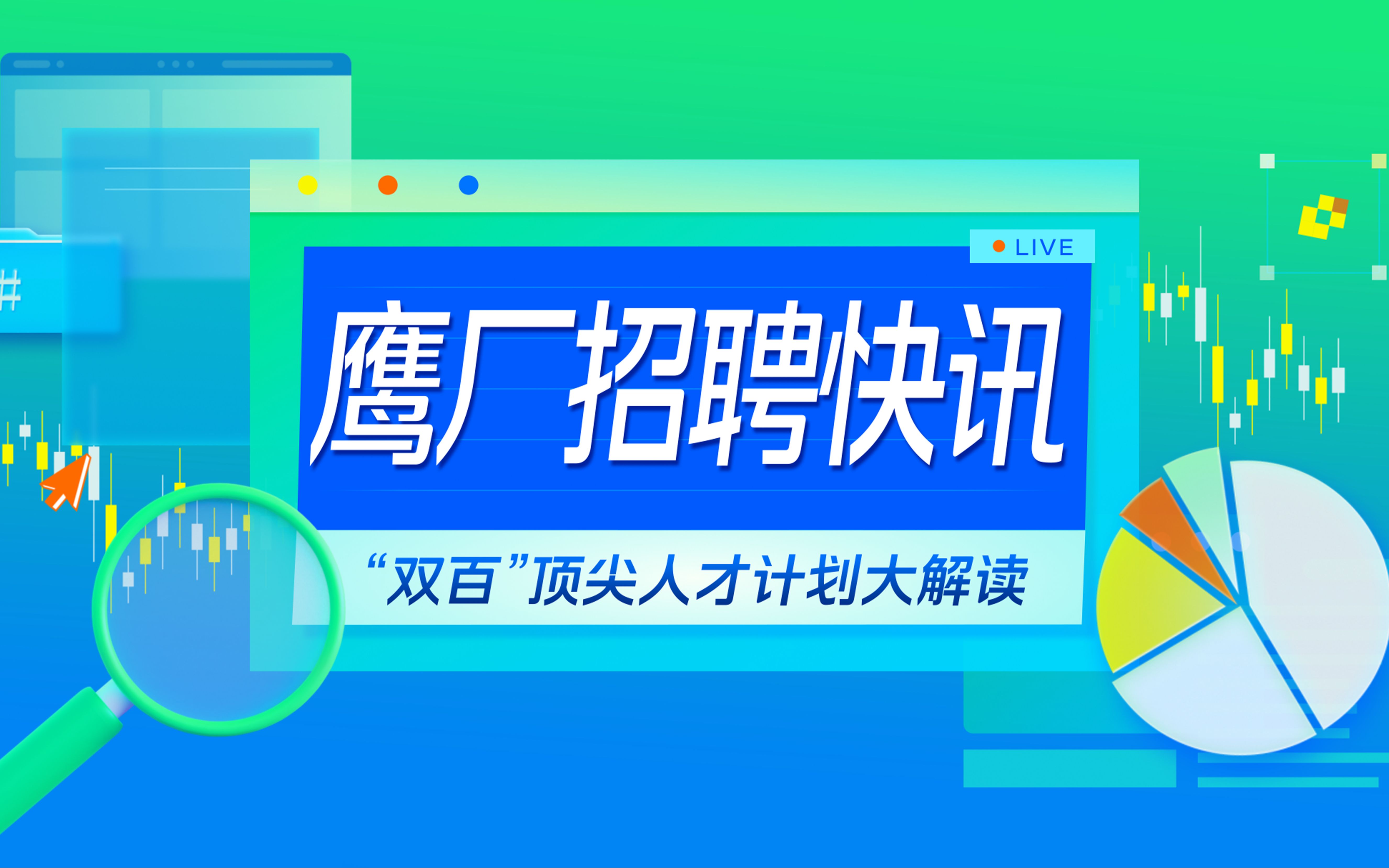 鹰厂招聘快讯丨“双百”顶尖人才计划大解读哔哩哔哩bilibili