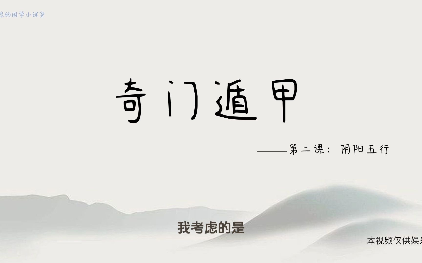 [图]奇门入门 第二课：阴阳与五行