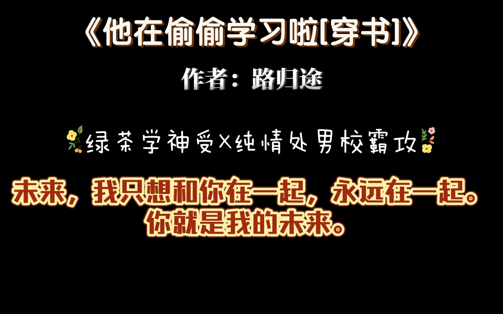 纯爱推文“今天又偷偷做了三套题开心”《他在偷偷学习啦[穿书]》by路归途绿茶学神受X纯情处男校霸攻哔哩哔哩bilibili