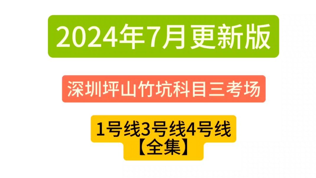 坪山竹坑科目三考场1号线3号线4号线(2024年深圳科目三)哔哩哔哩bilibili