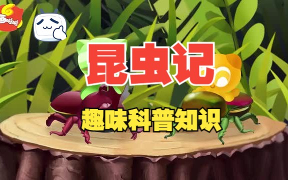 [图]【全10集】 昆虫记   走进昆虫世界