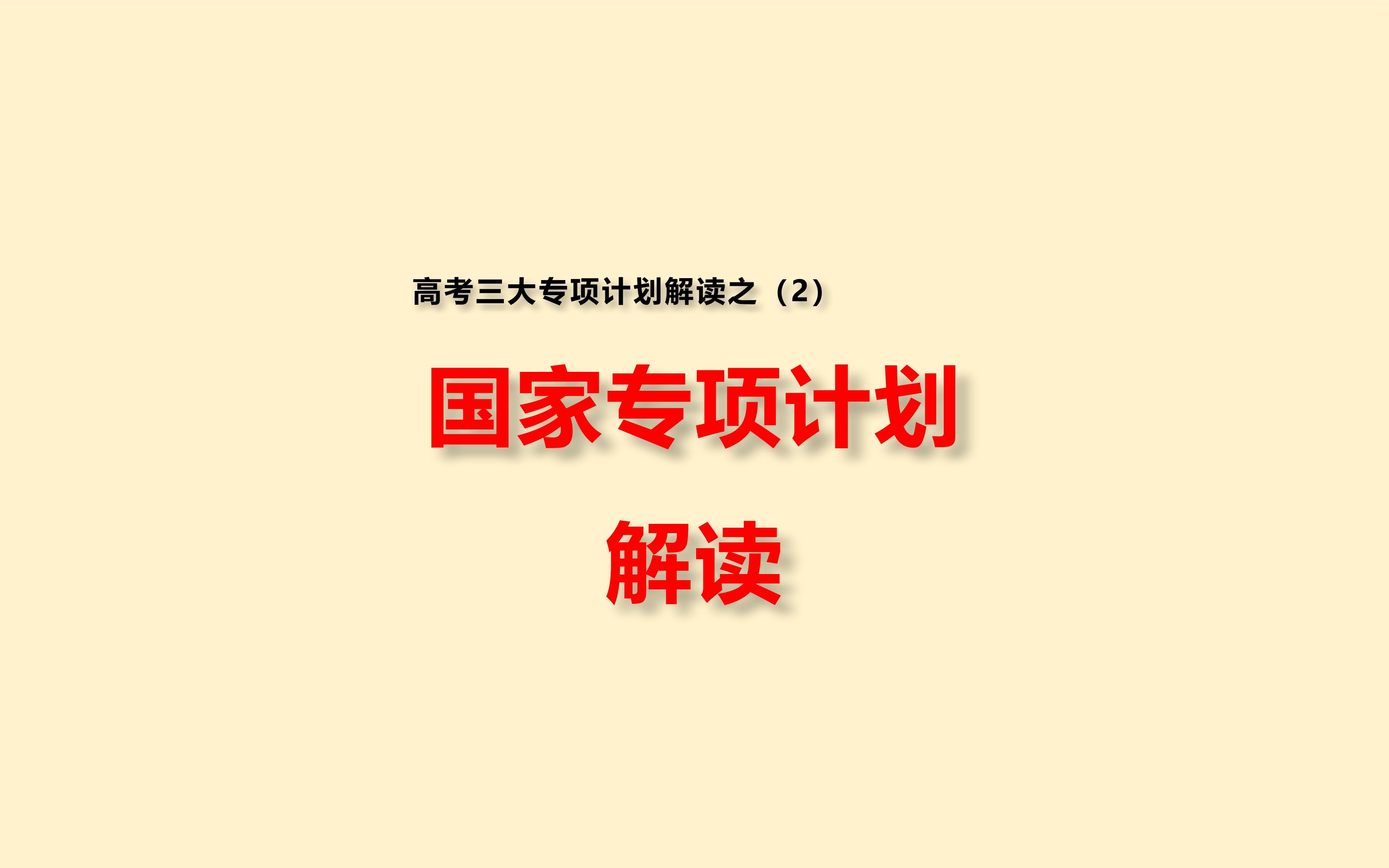 国家专项计划解读,低分上清华北大?不是所有人都适合哔哩哔哩bilibili