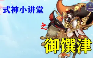 Download Video: 【阴阳师】斗技的尽头，稻荷神——御馔津