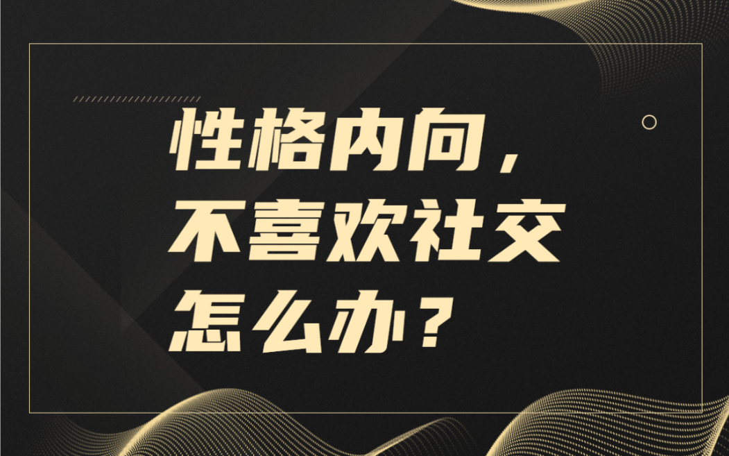 性格内向,不喜欢社交怎么办?哔哩哔哩bilibili