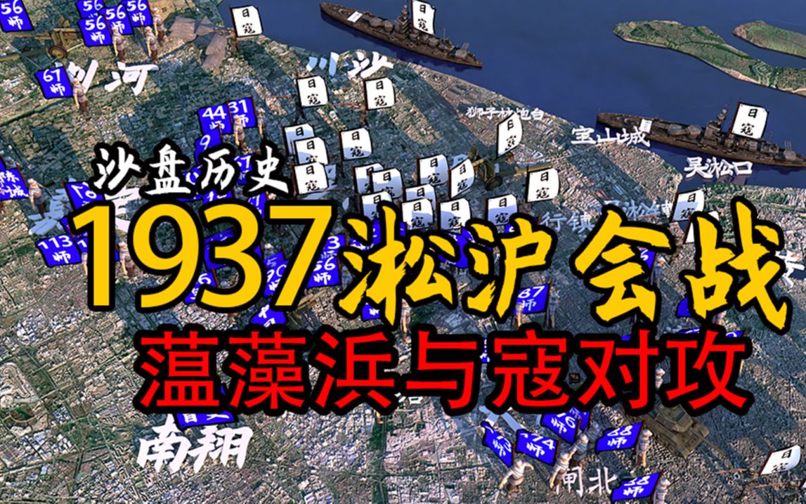 1937年淞沪会战:罗店争夺战.蕰藻浜反击战.是名副其实的＂血肉磨坊＂.哔哩哔哩bilibili