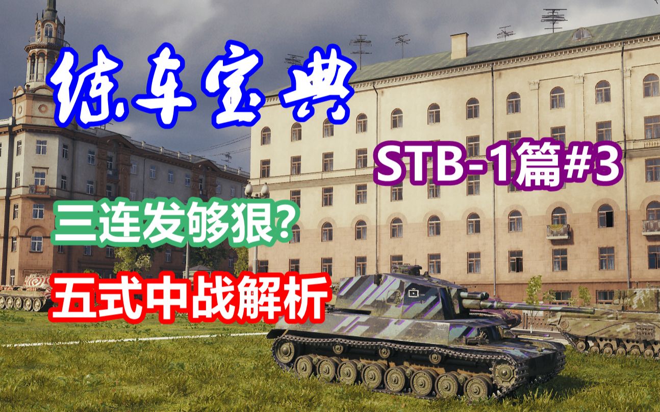 [图]【坦克世界俄服】练车宝典STB-1篇#3：三连发够狠？五式中战解析（B）