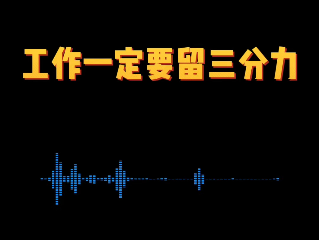 工作一定要给自己留三分力,不要一进单位就把自己干废了.#体制内 #公务员 #事业单位 #国有企业哔哩哔哩bilibili