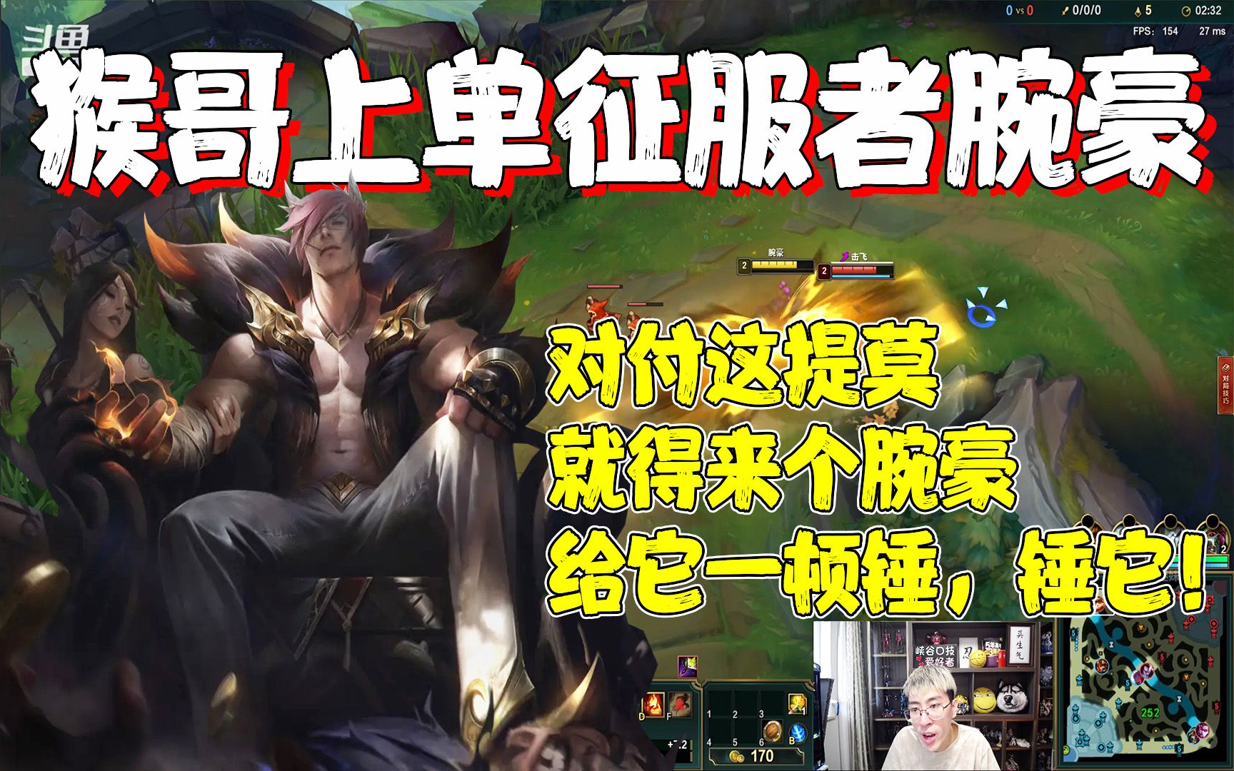 活动  【兰林汉】猴哥:对付这提莫就得来个腕豪,给它一顿锤,锤它!