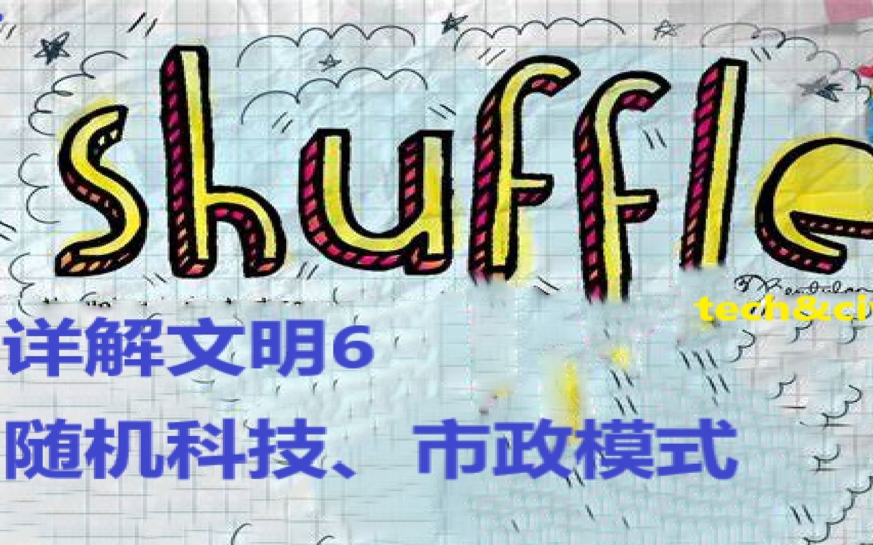 详解文明6随机科技、市政模式哔哩哔哩bilibili