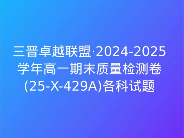 三晋卓越联盟ⷲ0242025学年高一期末质量检测卷(25X429A)各科试题哔哩哔哩bilibili