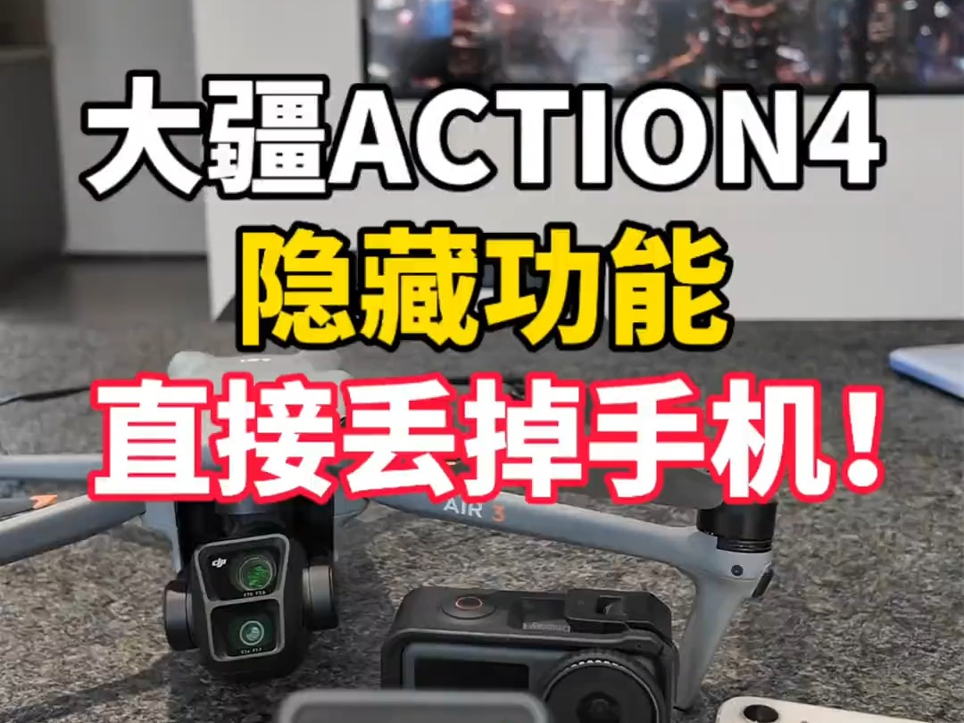 直接扔掉手机❗解锁大疆Action4新玩法 小小的大疆Action4,竟然能做这么多.....哔哩哔哩bilibili