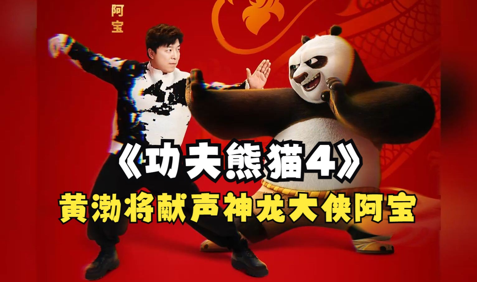 《功夫熊猫4》正式官宣首位中文配音演员黄渤