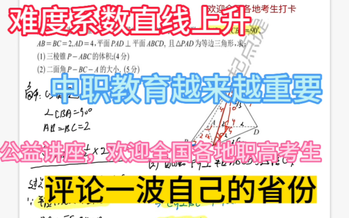 中职数学,难度系数直线上升,职高教育越来越重要,立体几何考点精讲精练教学哔哩哔哩bilibili