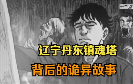 辽宁丹东镇魂塔背后的诡异故事哔哩哔哩bilibili