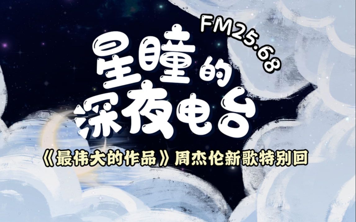 [图]【FM25.68｜星瞳的深夜电台】别睡了！！起来上课！！