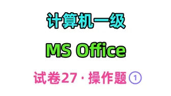 Download Video: 计算机一级 ms office 试卷27-操作题-1