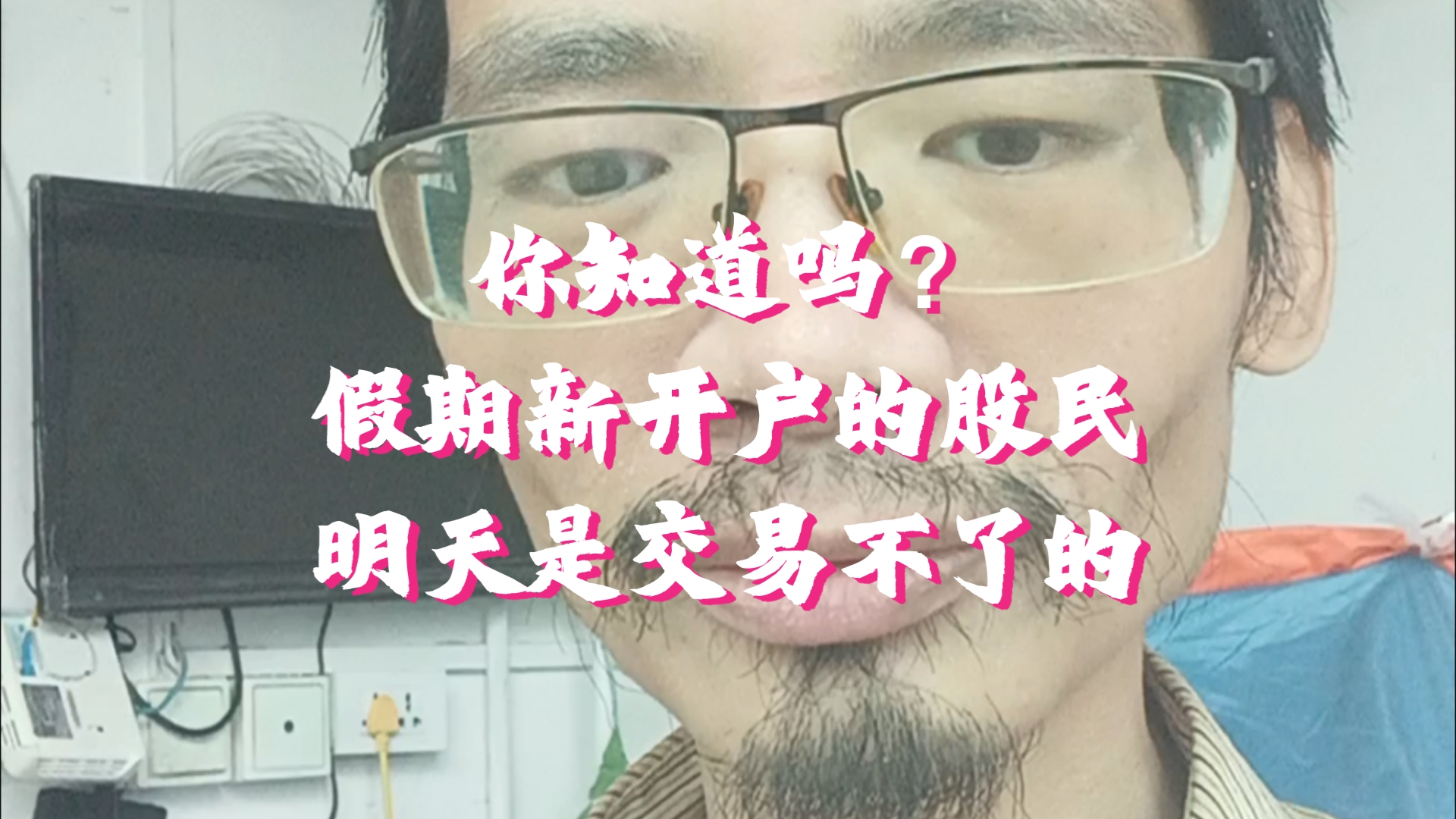 你知道吗?假期新开户的股民,明天你是交易不了的.哔哩哔哩bilibili