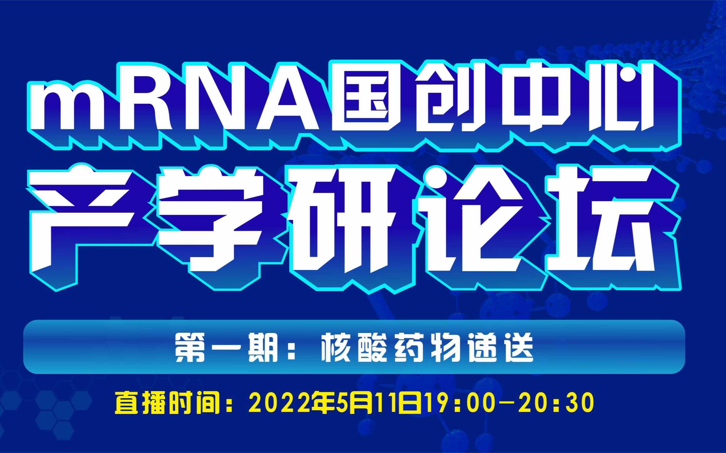 mRNA国创中心产学研论坛第①期:核酸药物递送专题20220511哔哩哔哩bilibili