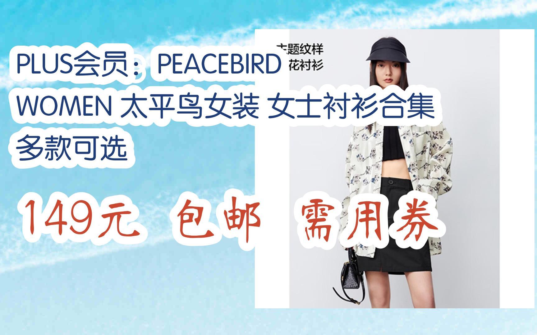 【优惠券l在简介】:PLUS会员:PEACEBIRD WOMEN 太平鸟女装 女士衬衫合集 多款可选 149元 包邮需用券哔哩哔哩bilibili