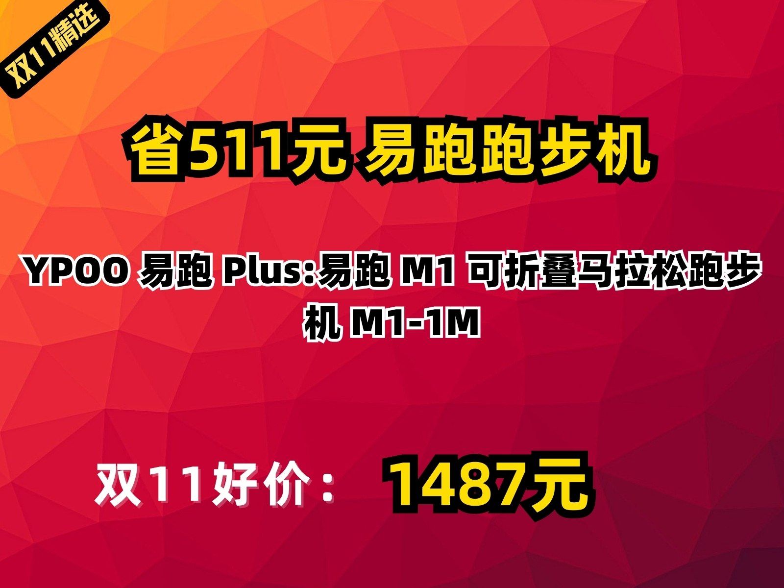 【省511.8元】易跑跑步机YPOO 易跑 Plus:易跑 M1 可折叠马拉松跑步机 M11M哔哩哔哩bilibili