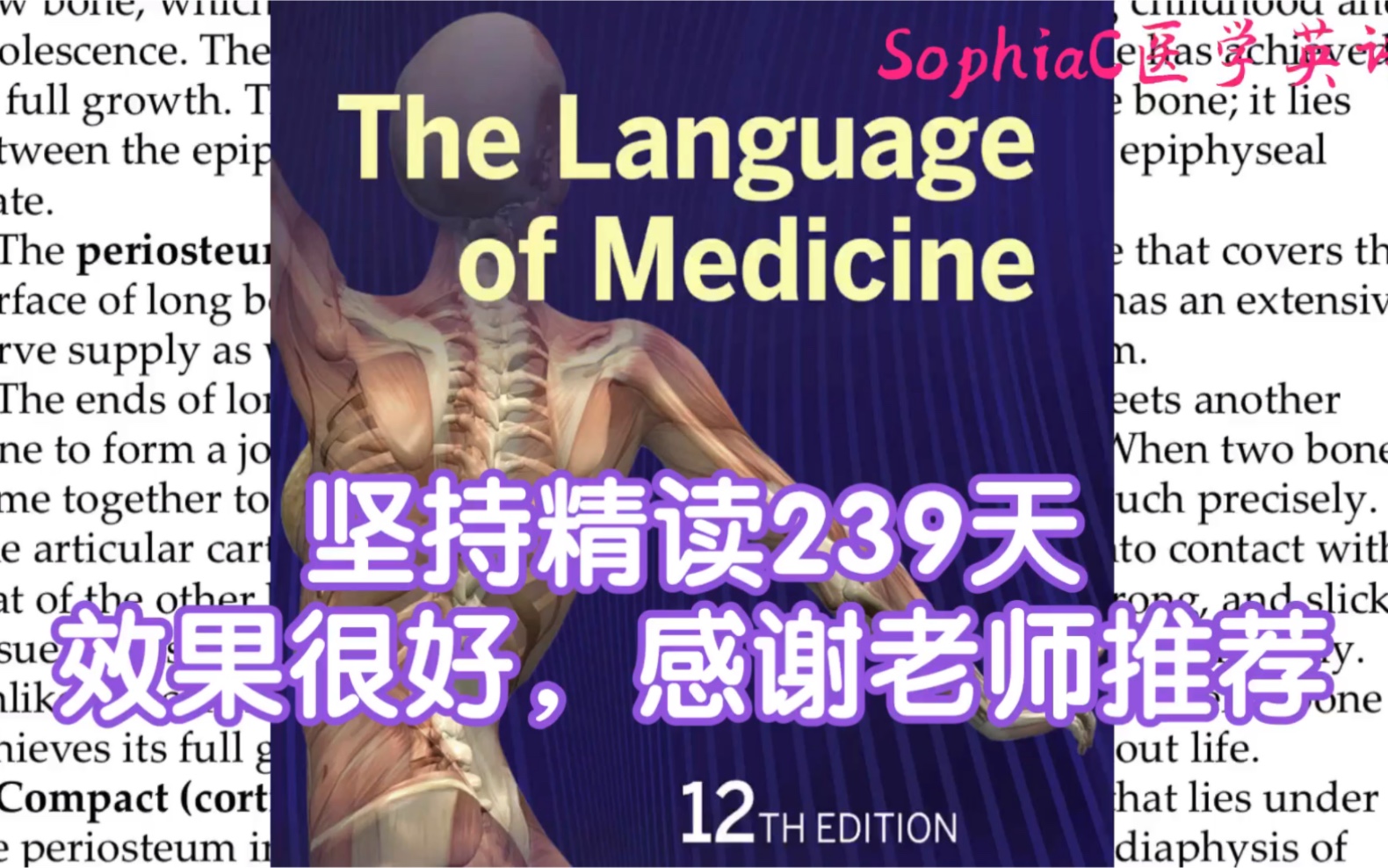 医学英语|坚持精读239天,效果很好,感谢老师的推荐.最后一章肌肉骨骼系统,写得很好理解.更新就是看完世界杯继续学习啦哔哩哔哩bilibili