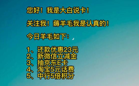 信用卡还款优惠23,微信新上立减金,建行民生抽京东E卡,淘宝5元话费,中行冬奥卡5倍积分续期哔哩哔哩bilibili