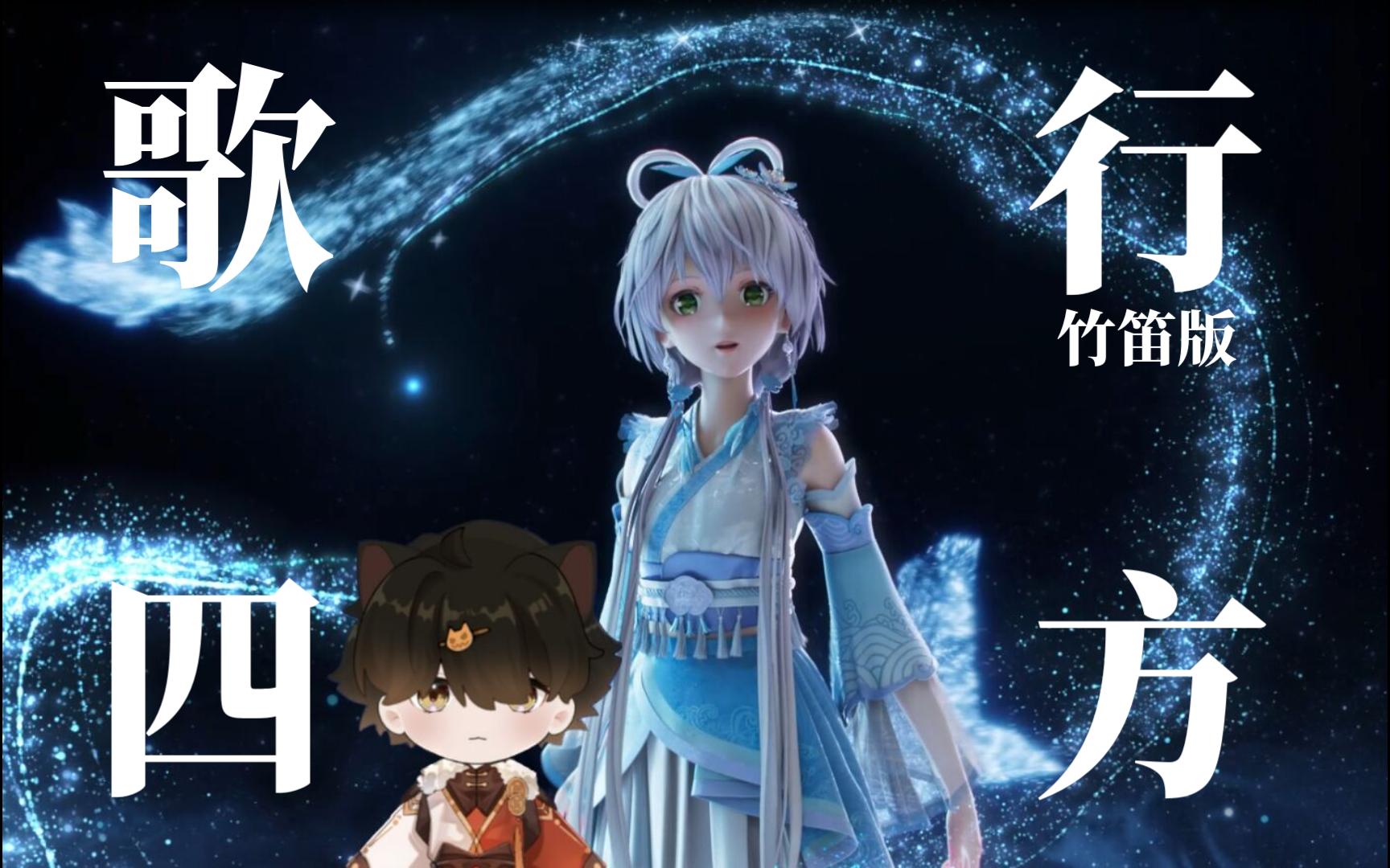 [竹笛x洛天依]「循声而行,自由而歌,岁月迢迢,声声不息」《歌行四方》