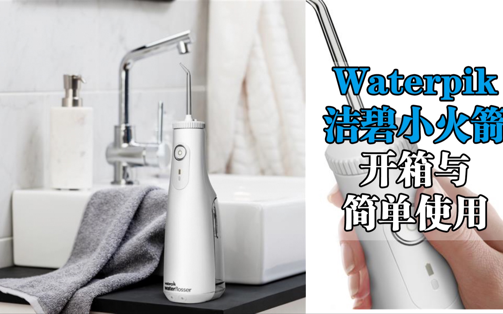 Waterpik洁碧冲牙器 开箱与简单使用哔哩哔哩bilibili