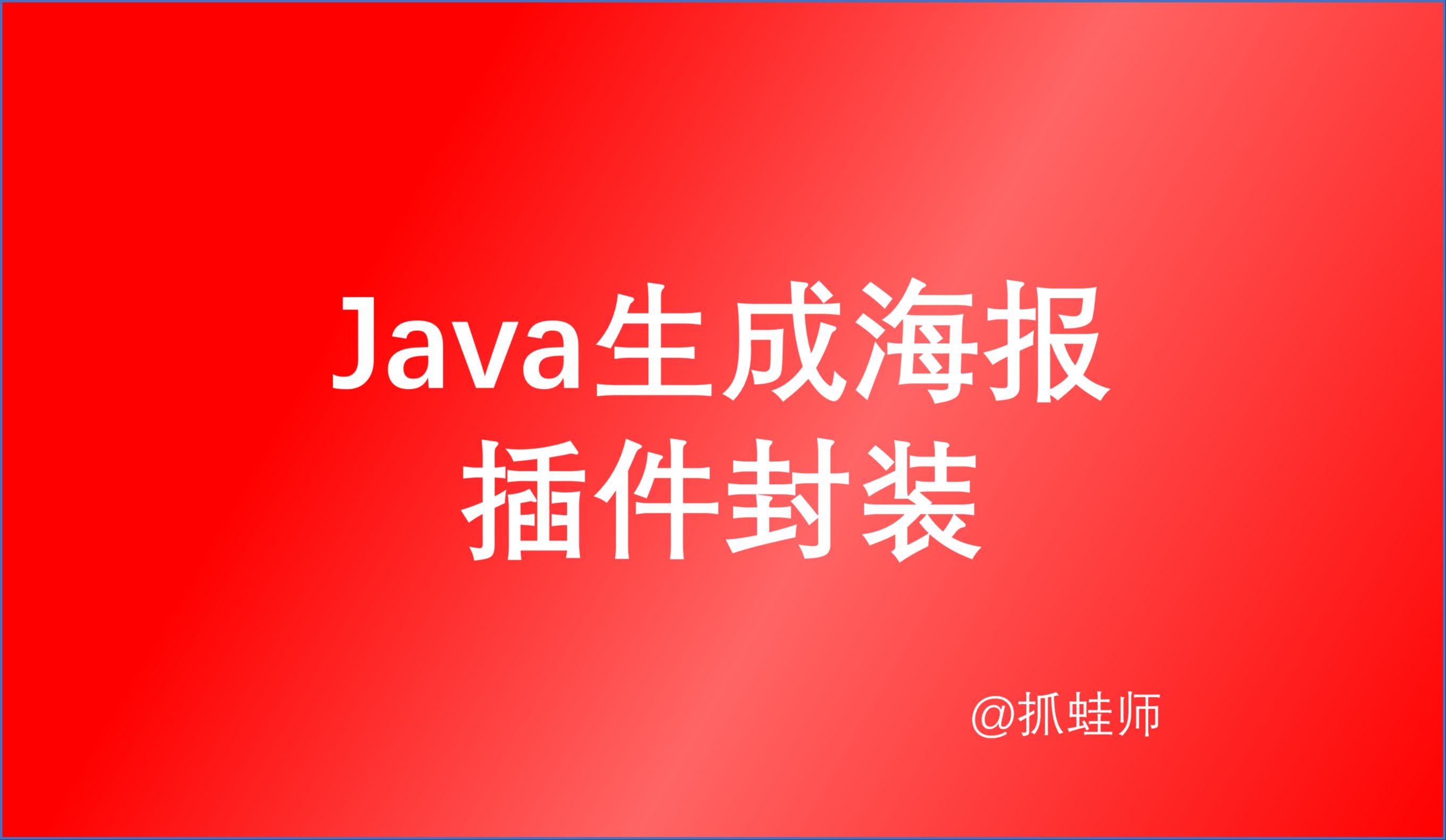 java生成海报插件封装 BufferedImage缓冲图 Graphics2D生成海报绘制文字图片二维码哔哩哔哩bilibili