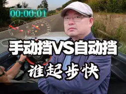 Download Video: 手动挡VS自动挡，谁起步更快