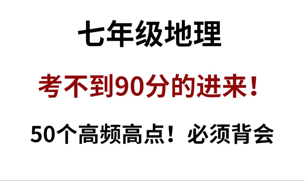 七年级初一地理高频50个考点!背完轻松拿下!哔哩哔哩bilibili