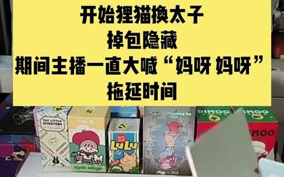 [图]直播间#拆盲盒竟然遇到掉包！主播上演狸猫换太子！直播全拍下来