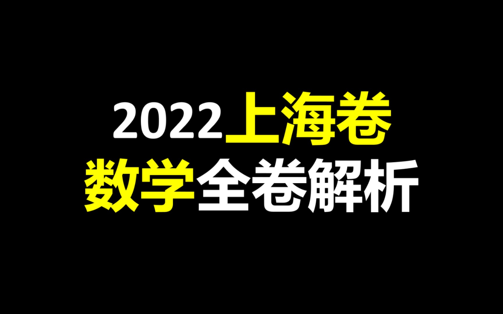 2022上海高考数学解析,评价一下难度吧哔哩哔哩bilibili