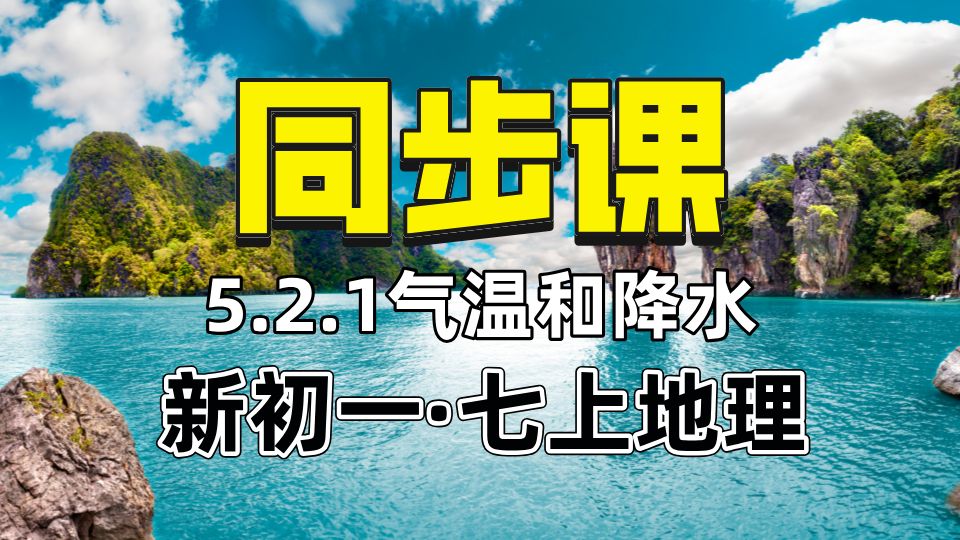 【新初一七上地理同步课】5.2.1气温和降水哔哩哔哩bilibili