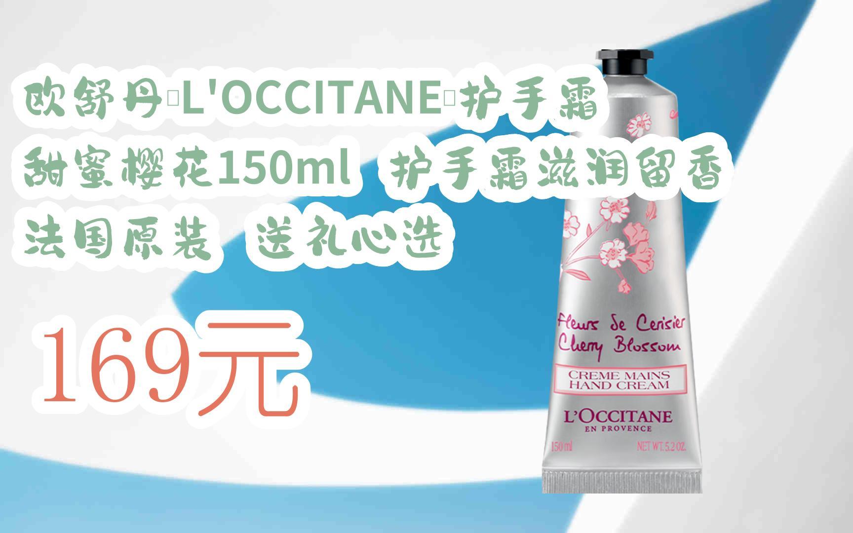 【双11福利】欧舒丹(loccitane)护手霜甜蜜樱花150ml 护手霜滋润留香