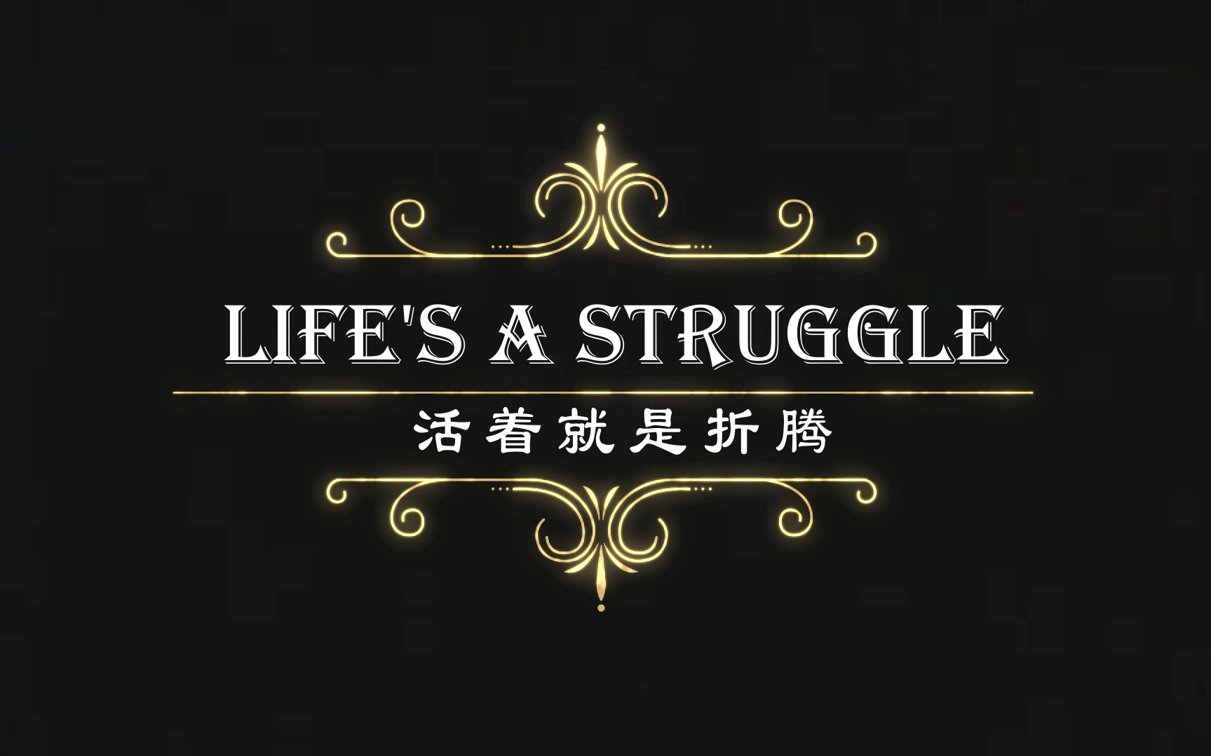 [图]Life's A Struggle（生活还要继续）- 宋岳庭