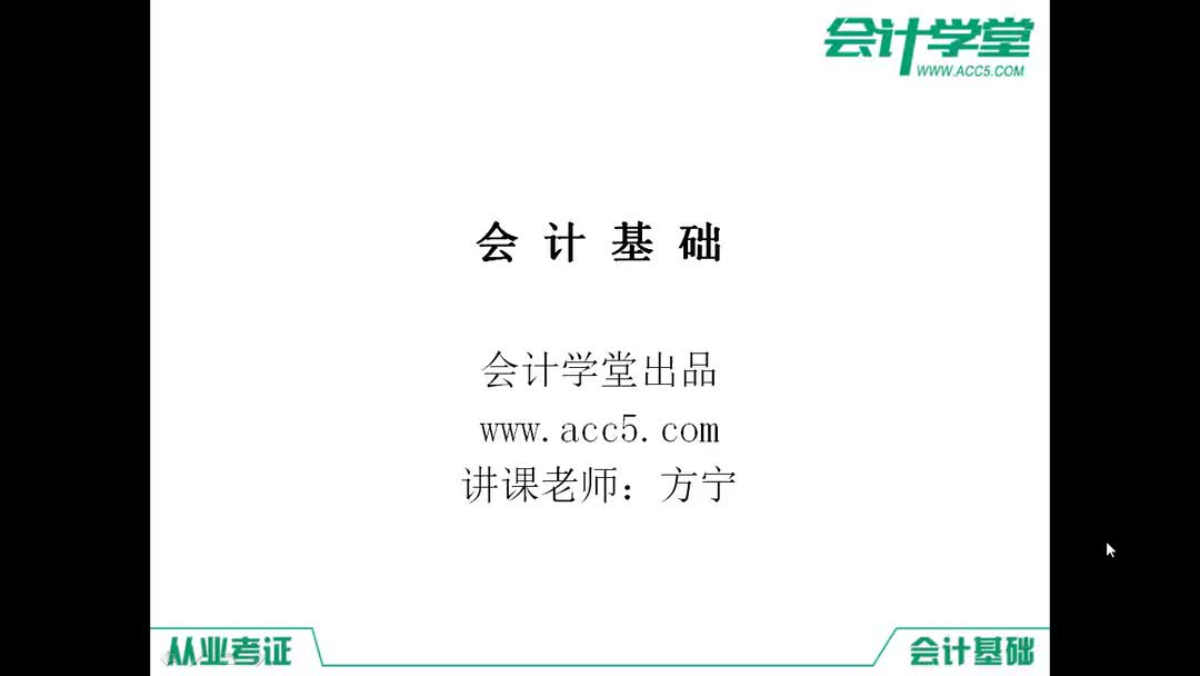 会计从业资格证视频 会计从业考试视频 会计从业视频教程哔哩哔哩bilibili