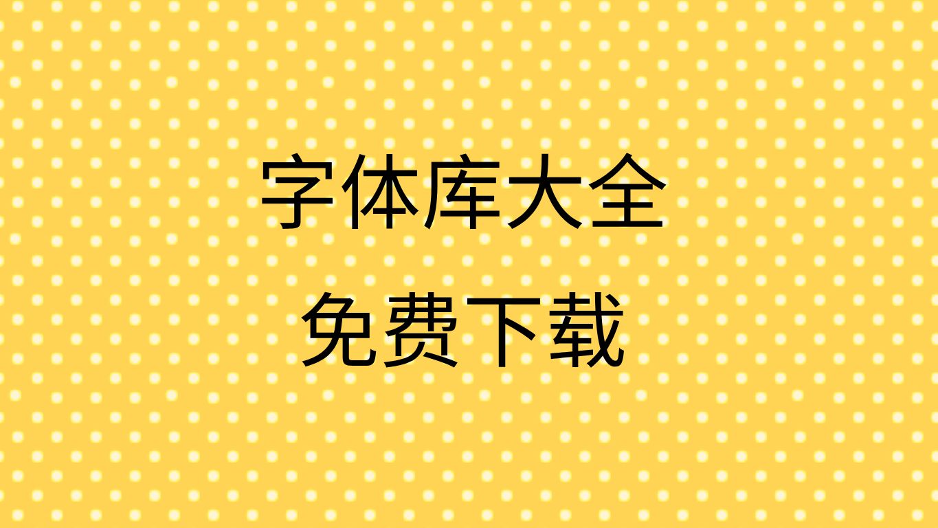 免费字体包下载字体下载免费的网站ps字体免费下载哔哩哔哩bilibili