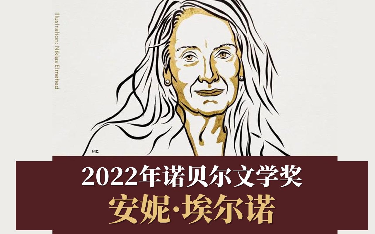 [图]2022年诺贝尔文学奖，安妮·埃尔诺，及其主要代表作《悠悠岁月》《正发生》《一个女人的故事》解说