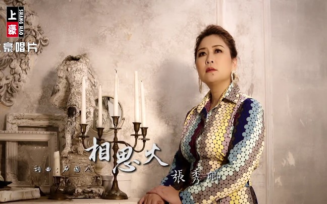 相思火张秀卿选自2020年专辑阿喜