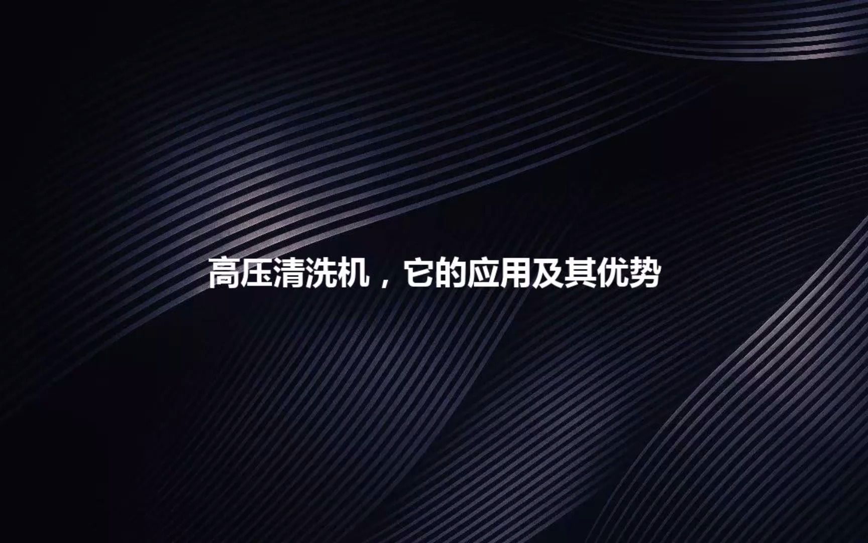 教大家如何选购高压清洗机,它的应用及其优势哔哩哔哩bilibili