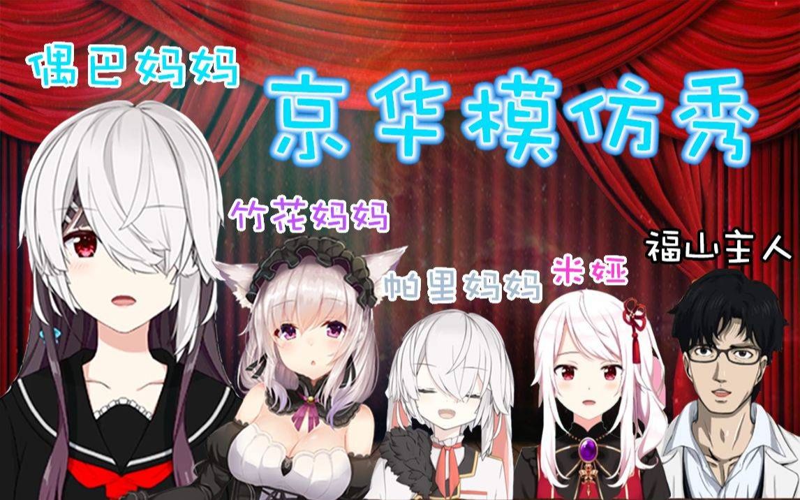 [图]【直播切片】当京华模仿起了别的Vtuber（甚至模仿自家女儿？）