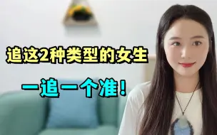 Download Video: 追女生就追这2种类型的女生，一追一个准